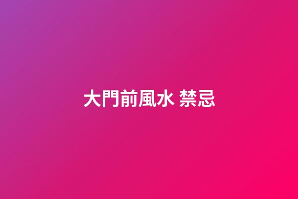 大門前風水 禁忌